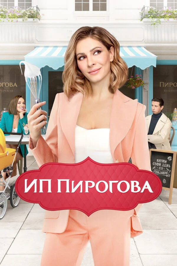 ИП Пирогова 2019 смотреть онлайн бесплатно